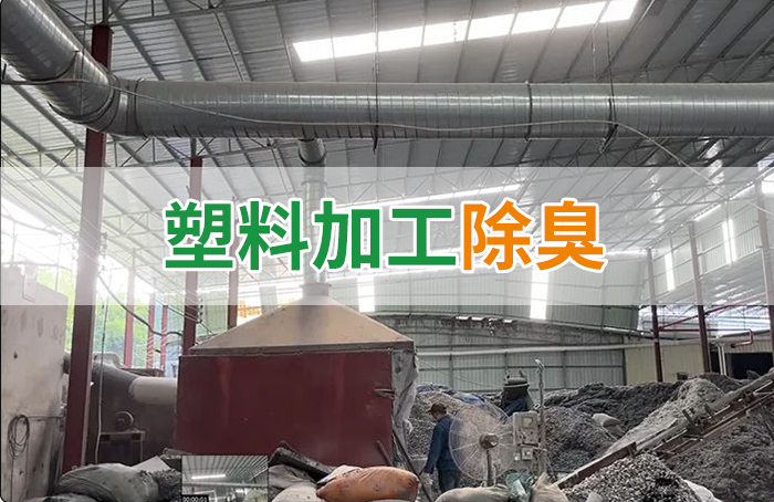 再生塑膠廠(chǎng)除臭，如何使用除臭劑解決廢氣、污水異味？