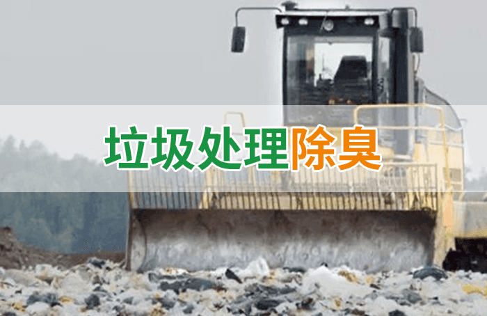 隨處看見(jiàn)的垃圾，也要用潔匠異味控制劑來(lái)處理