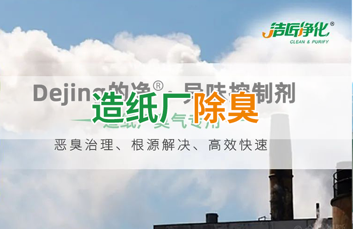 Dejing的凈??造紙廠(chǎng)除臭劑——廢氣、污水惡臭異味全解決！