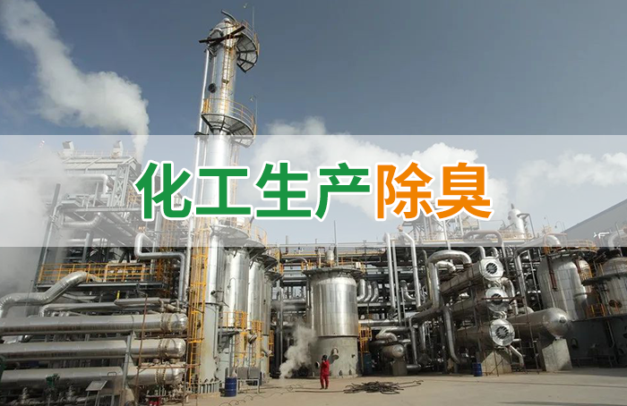 Dejing的凈??化工除臭劑快速消除化工車(chē)間廢氣臭味！
