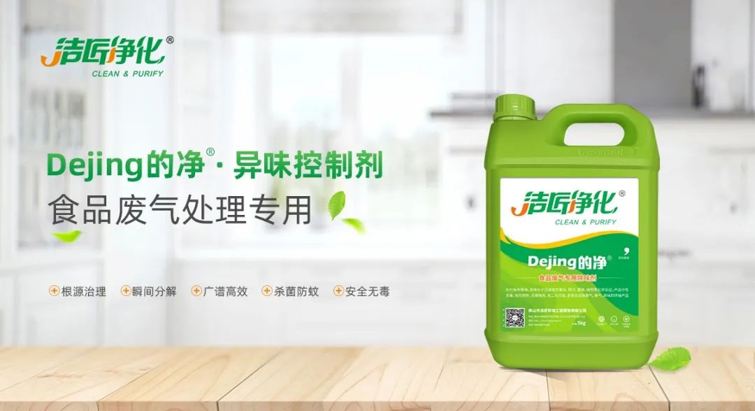 食品廠異味用Dejing的凈除臭劑，關乎飲食安全，治理需求大！.jpg