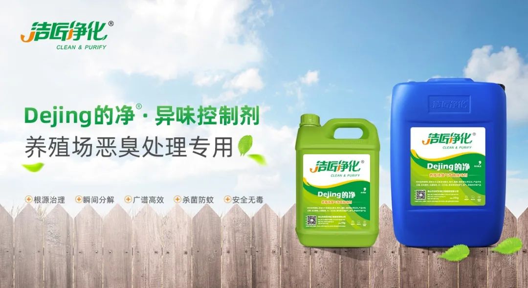 Dejing的凈養(yǎng)殖場除臭劑如何迅速清理養(yǎng)殖場臭味？.jpg