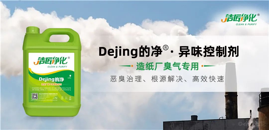 Dejing的凈??造紙廠除臭劑——廢氣、污水惡臭異味全解決！.jpg